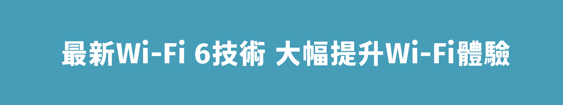 最新Wi-Fi 6技術 大幅提升Wi-Fi體驗